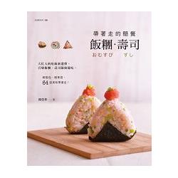 帶著走的簡餐-飯糰.壽司 | 拾書所