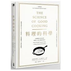 料理的科學（精裝）：50個圖解核心觀念說明，破解世上美味烹調秘密與技巧 | 拾書所