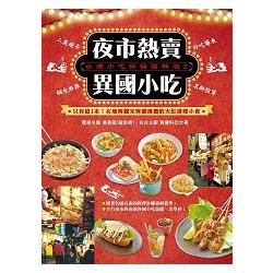 台灣小吃最強圖解版(2)夜市熱賣異國小吃 | 拾書所