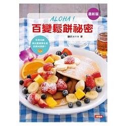 ALOHA！百變鬆餅祕密：在家也能做出夏威夷名店的美味鬆餅！（最新版） | 拾書所