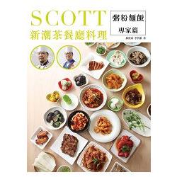 Scott新潮茶餐廳料理 粥粉麵飯專家篇 | 拾書所