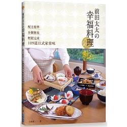 【電子書】前田太太の幸福料理：配方精準x步驟簡易x輕鬆完成109道日式家常味 | 拾書所