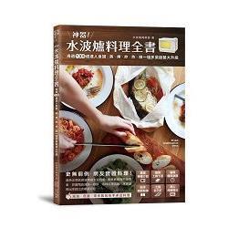 神器！水波爐料理全書：海選135道達人食譜，蒸、 烤、 炒、 炸、 燉，一爐多菜廚藝大升級！ | 拾書所