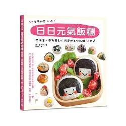 日日元氣飯糰：帶便當、去野餐都大滿足的美味飯糰７３款 | 拾書所