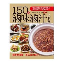 150種滷味滷汁大收錄 | 拾書所