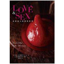 LOVE & SEX 浪漫兩人的療慾料理：美味誘惑，喚醒沉睡於體內的性趣！ | 拾書所