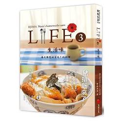 LIFE3生活味：每天都想回家吃！的料理 | 拾書所