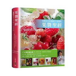 「果醬女王」克莉絲汀．法珀的果醬聖經：270道詳盡食譜－－－無化學添加物、嚐得到天然風味。自己做！享受獨特濃郁的水果芳香 | 拾書所