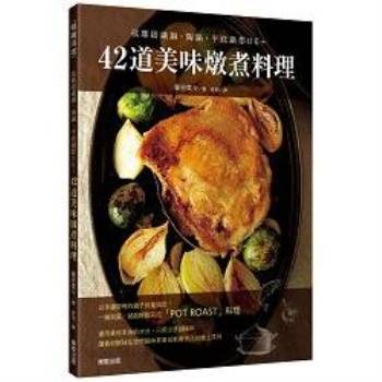 42道美味燉煮料理：琺瑯鑄鐵鍋、陶鍋、平底鍋都OK~