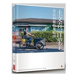 土文青，洋菓子：書店頂樓的甜點師 | 拾書所