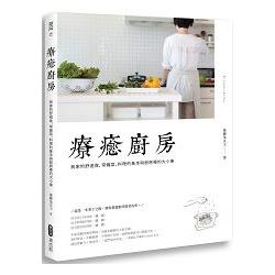 【電子書】療癒廚房 | 拾書所