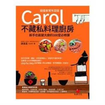 Carol不藏私料理廚房(超值家常年菜版)：新手也能變大廚的100堂必修課