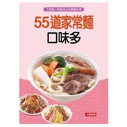 55道家常麵口味多