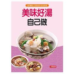 美味好湯自己做 | 拾書所