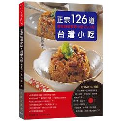 正宗台灣小吃126道：微型創業家居小吃DVD版－手工米食、肉類、點心、麵羹湯 用小吃開創致富新奇蹟！ | 拾書所