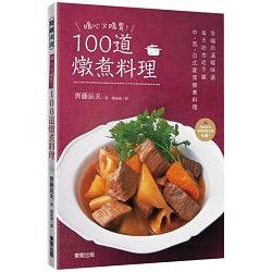 暖心又暖胃！100道燉煮料理 | 拾書所