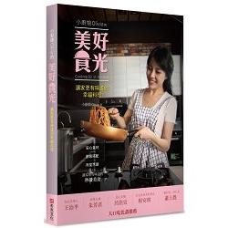 小廚娘Olivia的美好食光：讓家更有味道的幸福料理 | 拾書所