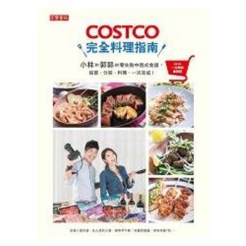 COSTCO完全料理指南：小林和郭郭的零失敗中西式食譜，採買、分裝、料理，一次完成！【隨書附好市多一次購物邀請證】