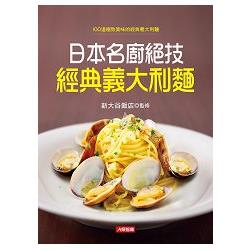 日本名廚絕技經典義大利麵 | 拾書所