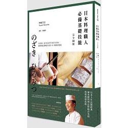日本料理職人必備基礎技能完全圖解：米其林二星WAKETOKUYAMA總料理長野洋光的141項廚房奧義 | 拾書所