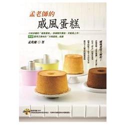 孟老師的戚風蛋糕【附DVD】 | 拾書所