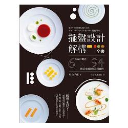 擺盤設計解構全書：6大設計概念 x 94種基本構圖與活用實例