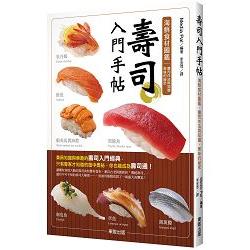 壽司入門手帖：海鮮食材圖鑑、壽司作法與知識、美味的祕密 | 拾書所