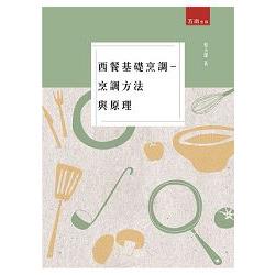 西餐基礎烹調－烹調方法與原理