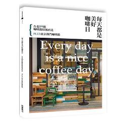 每天都是美好咖啡日：台北90間咖啡館情報直送 PLUS東京熱門咖啡館 | 拾書所