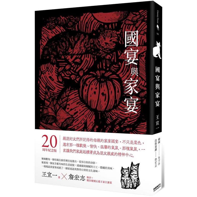 國宴與家宴（20周年紀念版，收錄詹宏志專序、親自下廚重現五道江浙菜）