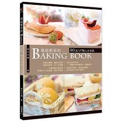 寫給新手的Baking Book | 拾書所