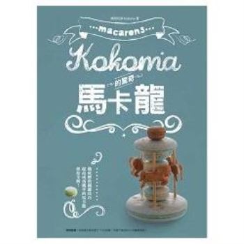 【電子書】Kokoma的驚奇馬卡龍