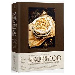 銷魂甜點100：法國百萬冊暢銷食譜作家 教你製作令人吮指回味的歐式甜點 | 拾書所