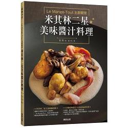 Le Mange：Tout主廚親授 米其林二星美味醬汁料理 | 拾書所