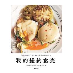 我的紐約食光 | 拾書所