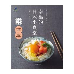 幸福的日式小食堂：新手也可以！快速上桌！ | 拾書所