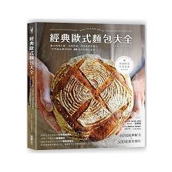 經典歐式麵包大全：義大利佛卡夏．法國長棍．德國黑裸麥麵包，「世界級金牌烘焙師」的60道經典麵包食譜 | 拾書所