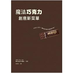 魔法巧克力創意新菜單：不只是甜點，更是主菜的完美調味★☆