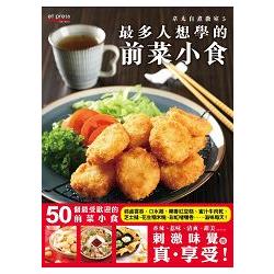 最多人想學的前菜小食 | 拾書所