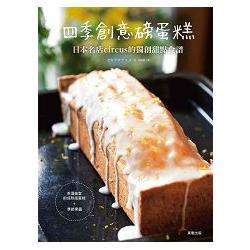 四季創意磅蛋糕：日本名店circus的獨創甜點食譜 | 拾書所