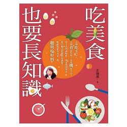 吃美食也要長知識：廚房裡你不知道的事，市場上你被蒙在鼓裡的秘密，餐桌上你忽略的美味，統統都在這本書裡 | 拾書所