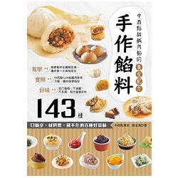 手作餡料：中西點甜鹹內餡的黃金配方143種 | 拾書所