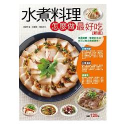 水煮料理怎麼做最好吃（新版） | 拾書所