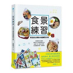 食景練習：來自波士頓的50道鄉愁之味 | 拾書所