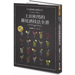 日本調酒教父經典之作，上田和男的雞尾酒技法全書 | 拾書所