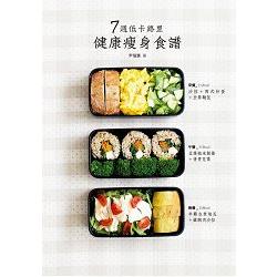 7週低卡路里健康瘦身食譜