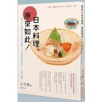 日本料理，原來如此：美味又不失禮的日本料理全知識（日本料理權威學校─調鉅獻）