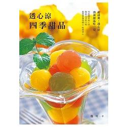 透心涼四季甜品 | 拾書所