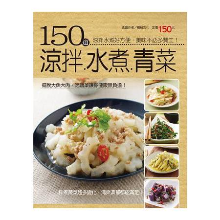 150道涼拌水煮青菜 | 拾書所