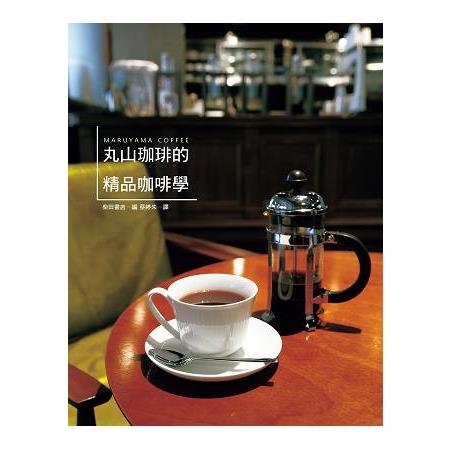 丸山珈琲的精品咖啡學：世界冠軍咖啡，實踐「從咖啡豆到咖啡杯」的理想，努力開創咖啡新世界。 | 拾書所